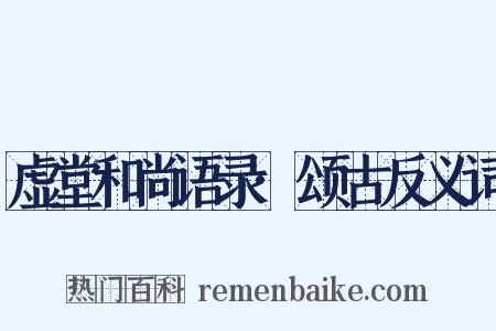 虚堂和尚语录·颂古反义词是什么意思的图片